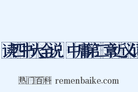 读四书大全说·中庸第二章近义词是什么意思的图片
